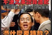 海角7億都成栽贓冤枉？蔡英文擬特赦陳水扁貪污　賴士葆：阿扁沒道歉憑什麼特赦