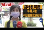 影/擬特赦陳水扁！辮子妹街訪年輕人嗆：不回去關就是俗辣