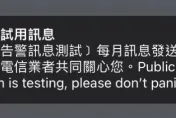 快訊/測試別慌！3大電信公司今16:00災防告警系統　警報響別嚇到
