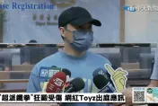 影/Toyz證實傷口長不出頭髮！吃下「超派鐵拳」沒打算和解　要超哥成為負面教材