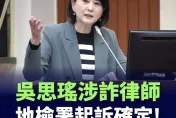 吳思瑤律師團成員勾結詐騙集團遭起訴！王鴻薇不忍了：研究修法加重懲罰