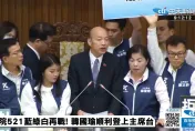 韓國瑜登主席台盼發表3點宣言！綠委狂搶話開嗆　韓：將進行必要安全管理