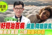 影/不再失眠的方法找到了  減重名醫宋晏仁曝光5招讓你一覺到天亮  睡好整個人都好了