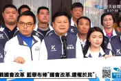 民進黨狂反國會改革！國民黨、民眾黨團：賴清德帶頭散布假訊息　操作社會對立