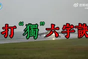 影/宣傳戰還沒停！解放軍發《打獨6字訣》　「賴、德」二字入詩再批賴清德