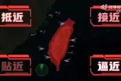 影/近近近近！ 陸圍台軍演1分鐘影片曝　與國軍、台島多次近距同框