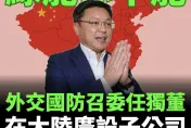 「親中」出頭天！趙天麟擔任軍工股榮剛獨董　王鴻薇曝子公司遍大陸：適才適所