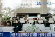 北藝大奢華校長室惹議！楊照開轟陳愷璜：公物當私產改造　還洋洋得意要人稱讚