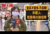 影/「官兵不管休、不回報」跟夏令營一樣　民眾傻眼乾脆舉白旗投降