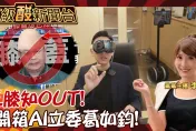 鯊鯊主播高級酸/王膝知OUT! 開箱AI立委葛如鈞辦公室
