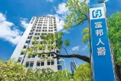 「實支實付」新制將上路！7/1富邦12張保單走入歷史