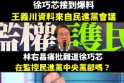 王義川5/27民進黨會議獲「是方電訊」供青鳥個資？徐巧芯大爆料　林右昌沒否認！