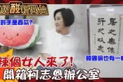 鯊鯊主播高級酸/辣個女人來了！柯志恩辦公室藏西瓜