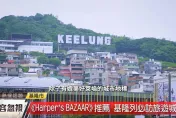 基隆享譽國際！入列全球12不容忽視旅遊城市