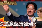 鯊鯊主播高級酸/賴執政滿月有48%贊同？街訪大打臉！