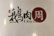 快訊/北市再爆食安！南港「鵝肉周」累計11人拉肚送醫　衛生局勒令停業