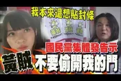 影/「黃賊不要偷開我的門」陳玉珍酸爆黃捷　辦公室門口張貼告示