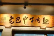 頭城「老巴中牛肉麵」老闆宣布退休！8/14結束營業　網友：再也吃不到了