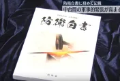 日本防衛白皮書示警台海　稱解放軍經常性繞台恐加劇緊張