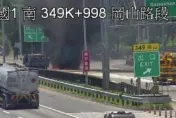 快訊/國1南向岡山路段火燒車！大貨車變火球遭黑煙吞噬　驚悚畫面曝光