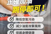 中油提醒「跳停」省錢又不傷車　別再說「95加滿」