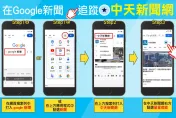 請中天鐵粉應援！即刻到Ｇoogle新聞追蹤「中天新聞網」