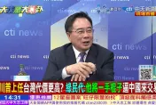 影/大新聞大爆卦　面對川普可能當選　蔡正元：台灣應避免站上兩強衝突點