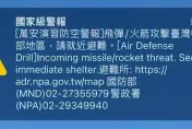 快訊/國家警報大響！「飛彈火箭攻擊」訊息狂發　中部演習7縣市都收到