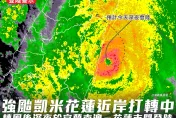 強颱凱米持續跟中央山脈交手！氣象粉專預估：「轉一圈」在深夜登陸
