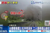 影/如炸彈般摧殘！台鐵花蓮橋墩遭土石沖垮消失　工人搶修遇山崩狂逃