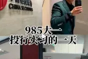 影/開豪車、洩機密...體育系男大生「投行實習炫富」遭炎上　下場GG了