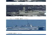 國防部公布大陸軍艦動態　日本防衛省也曝光艦艇畫面