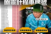 顏若芳打落水狗翻車？掀柯文哲130筆「幽靈計程車」車資　民眾黨發言人吳怡萱打臉
