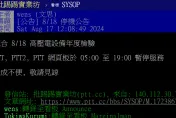 PTT「這原因」將停機14小時！鄉民一片哀號：明天世界末日