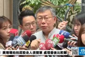 會保黃珊珊？柯文哲：拍屁股走路最簡單但仍要善後