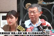 柯文哲2018抵押房子借2千萬　前幕僚爆「理由我想的」捐款用選舉兼還房貸