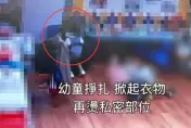 影/虐待影片曝！2歲女童遭幼兒園教保員虐待　惡意推倒掐脖子、吹風機燙下體