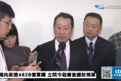 傳台將對美軍購4800億？　顧立雄：相關符合作戰需求都會提出