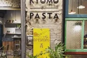 名店熄燈潮？　高雄超人氣義大利麵「KYOMO PASTA」宣布歇業