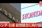 日產、本田23日啟動合併磋商　明年6月將達最終協議