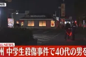日麥當勞國中生刺死案行兇男子落網　竟是附近居民