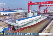 解放軍四川號下水　蘭寧利：全世界獨一無二設計
