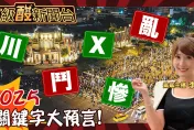 鯊鯊主播高級酸/2025年度關鍵字? 名嘴、民代大預言
