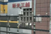 才通知員工入館取物　台中新光三越今早急改口：暫無法開放