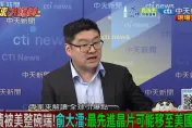 全球大爆卦/俞大㵢：先進晶片可在美國生產！徐弘庭曝真相 要講給川普聽的！