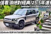 中天車享家/「25.5年Land Rover Defender」解析：功能全配顛覆想像