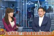 影/管中閔重磅神解川普對台政策「涮涮鍋肉涮到熟為止」