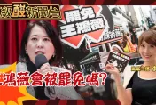 鯊鯊主播高級酸/王鴻薇罷免很危險？　街訪選民看法