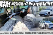 中天車享家/實測Luxgen N7！　原廠「Enjoy車宿9件套組」開箱