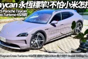 中天車享家/小改款保時捷Taycan Cross Turismo 4S　奢華與性能完美結合